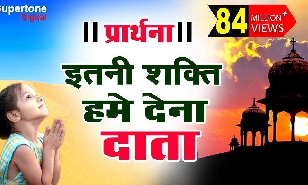इतनी शक्ति हमें देना दाता प्रार्थना हिंदी Lyrics, Video, Bhajan, Bhakti Songs