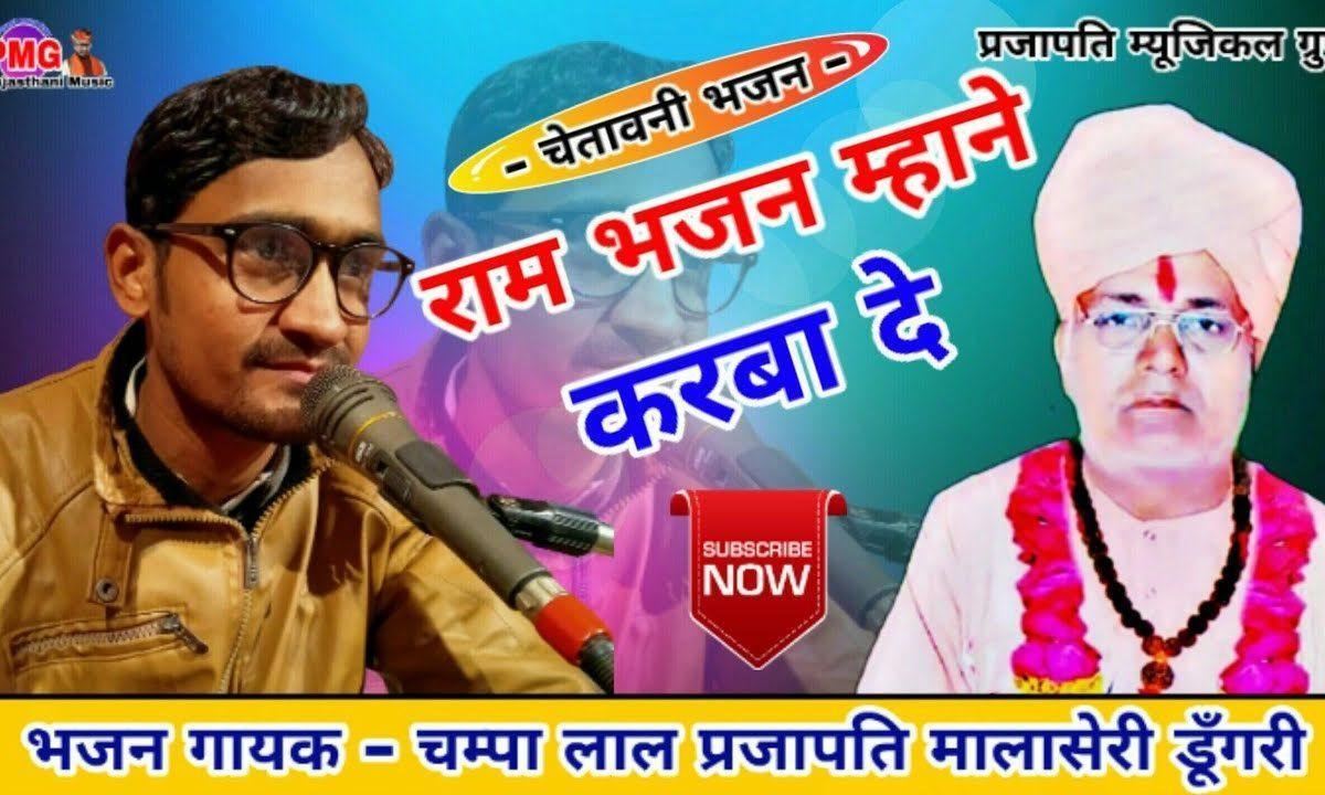 राम भजन म्हाने करवा दे राजा बदले या मंत्री बदले Lyrics, Video, Bhajan, Bhakti Songs