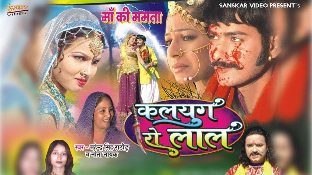 कलजुग रा लाल माँ की ममता राजस्थानी कथा Lyrics, Video, Bhajan, Bhakti Songs