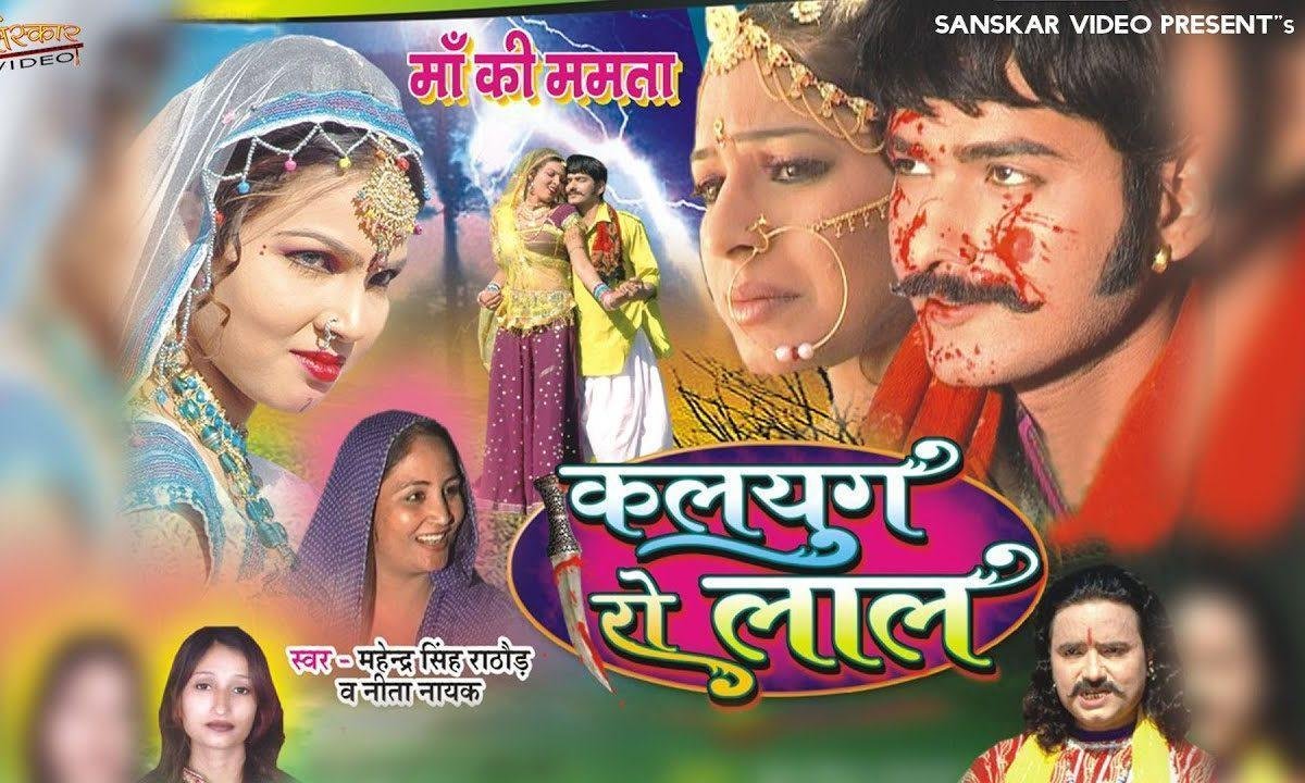 कलजुग रा लाल माँ की ममता राजस्थानी कथा Lyrics, Video, Bhajan, Bhakti Songs