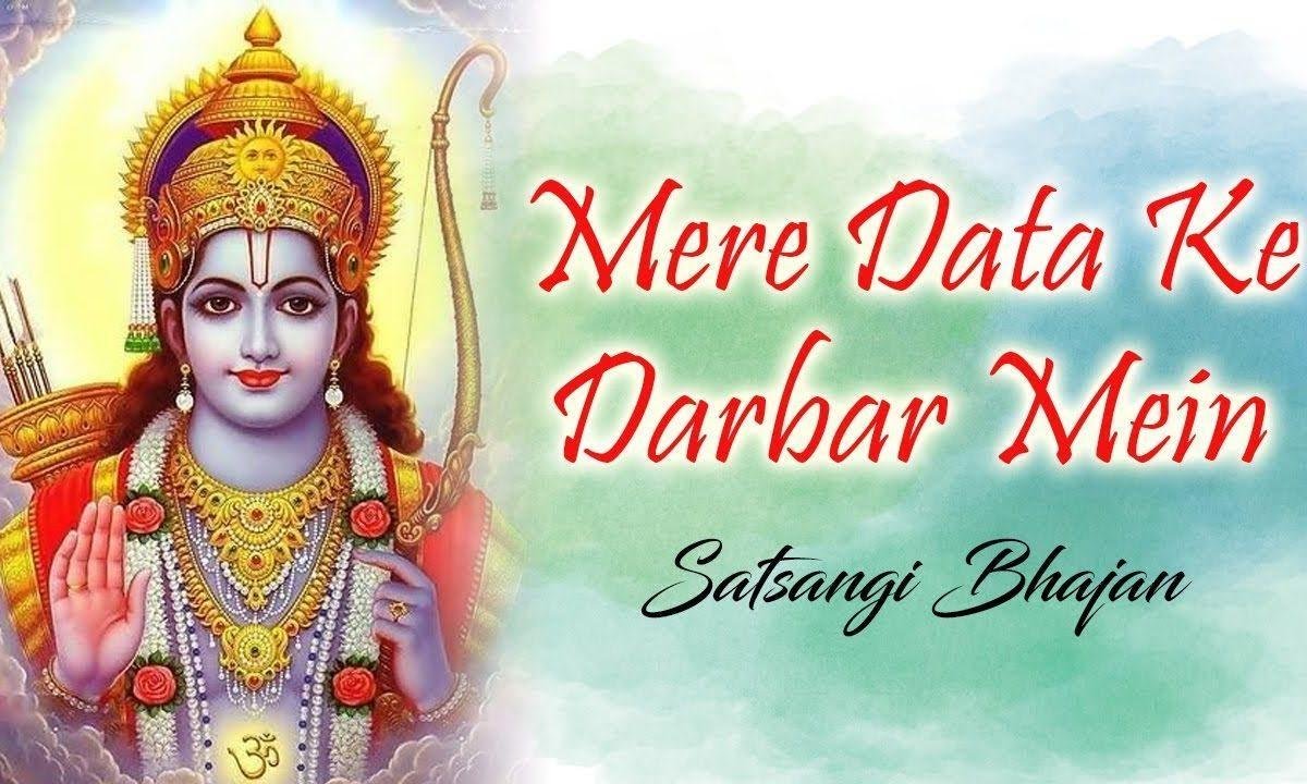 मेरे दाता के दरबार में सब लोगो का खाता भजन Lyrics, Video, Bhajan, Bhakti Songs