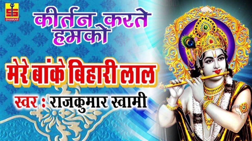 कीर्तन करते करते हमको आधी रात हो गई भजन Lyrics, Video, Bhajan, Bhakti Songs