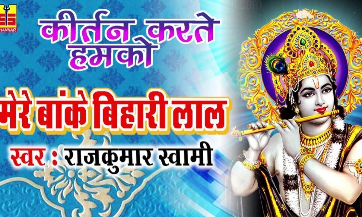 कीर्तन करते करते हमको आधी रात हो गई भजन Lyrics, Video, Bhajan, Bhakti Songs