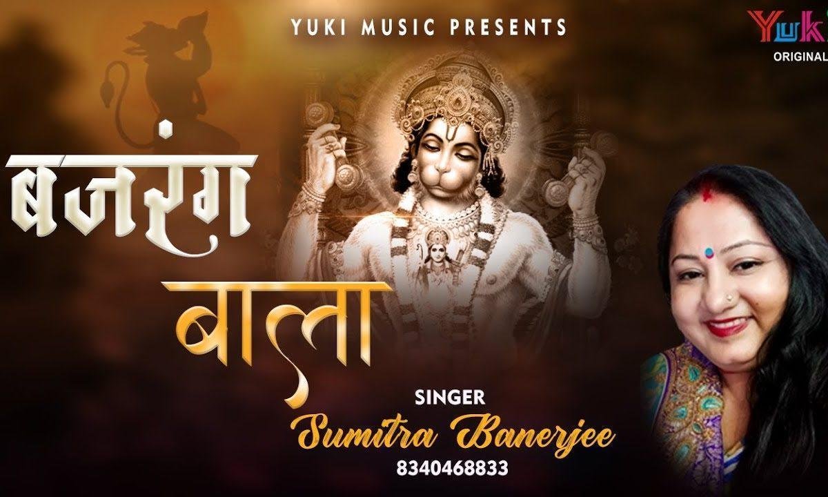 बाज रहा डंका दुनिया में बजरंग बाला का भजन Lyrics, Video, Bhajan, Bhakti Songs