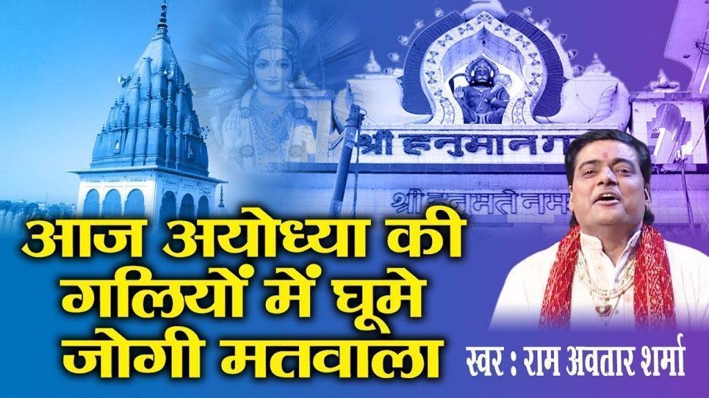 आज अयोध्या की गलियों में घुमे जोगी मतवाला Lyrics, Video, Bhajan, Bhakti Songs