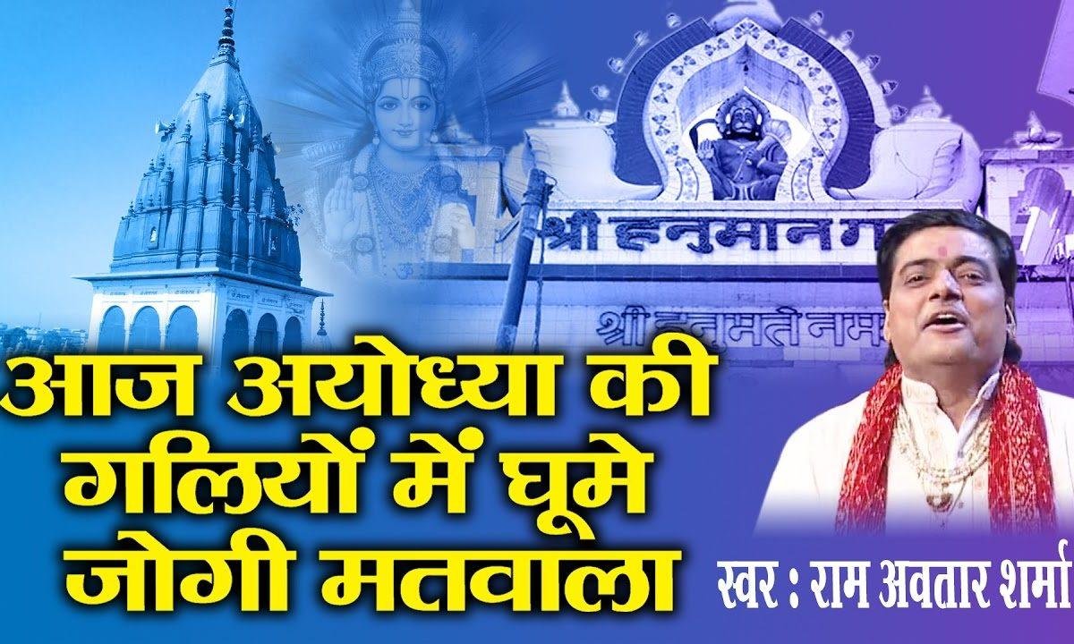 आज अयोध्या की गलियों में घुमे जोगी मतवाला Lyrics, Video, Bhajan, Bhakti Songs