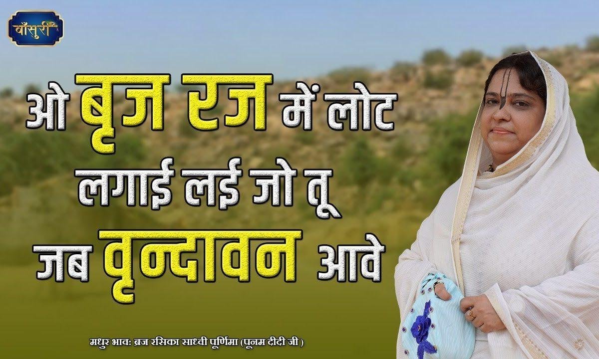 बृज रज में लोट लगाय लीजो तू जब वृन्दावन आए Lyrics, Video, Bhajan, Bhakti Songs