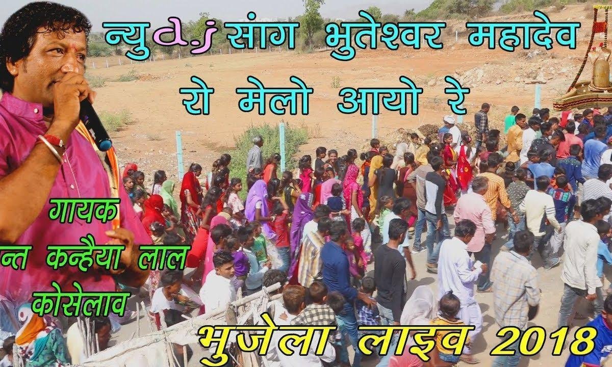 भुजेला नगरी में मेलो दर्शन करवा चाला हे रंग रसीया Lyrics, Video, Bhajan, Bhakti Songs