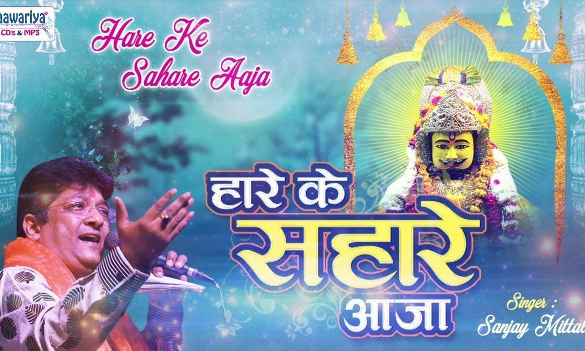 हारे के सहारे आजा तेरा दास पुकारे आजा भजन Lyrics, Video, Bhajan, Bhakti Songs