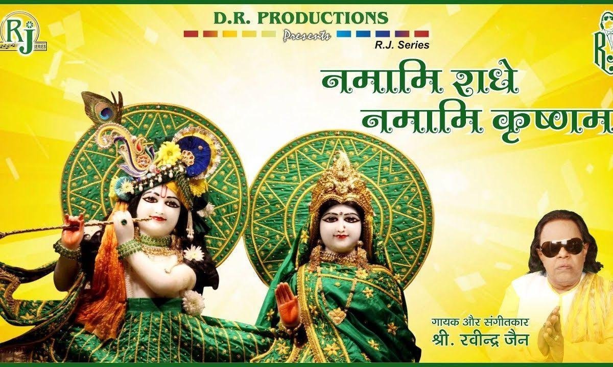 नमामी राधे नमामी कृष्णम भजन Lyrics, Video, Bhajan, Bhakti Songs