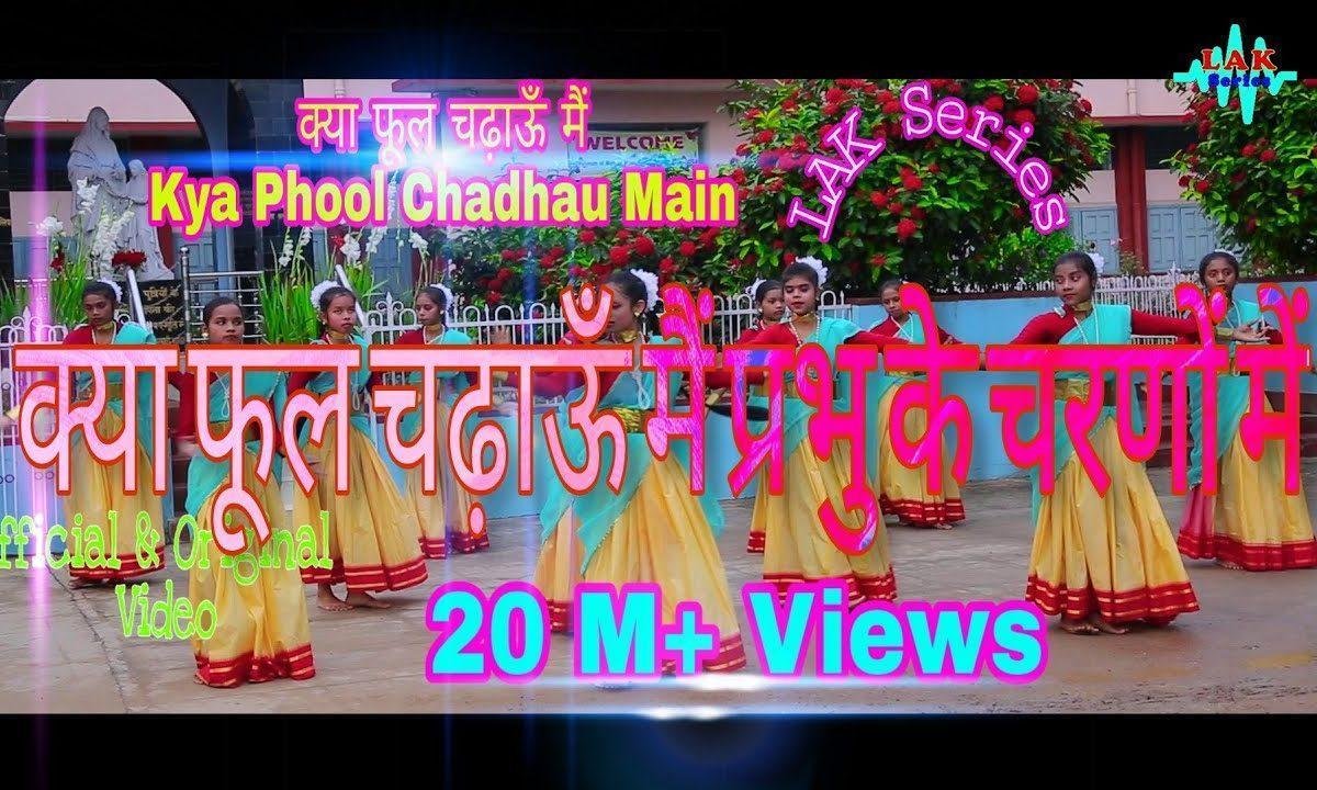 क्या फूल चढ़ाऊँ मैं प्रभु के चरणों में हिंदी Lyrics, Video, Bhajan, Bhakti Songs