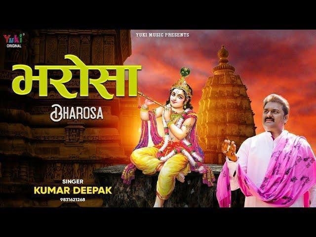 तू डर मत ओ पगले तेरा बाबा आएगा भजन Lyrics, Video, Bhajan, Bhakti Songs
