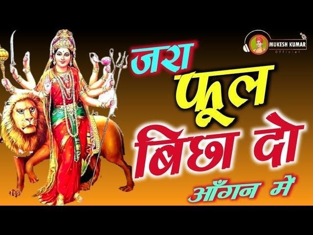 जरा फूल बिछा दो आँगन में मेरी मैया आने वाली है Lyrics, Video, Bhajan, Bhakti Songs