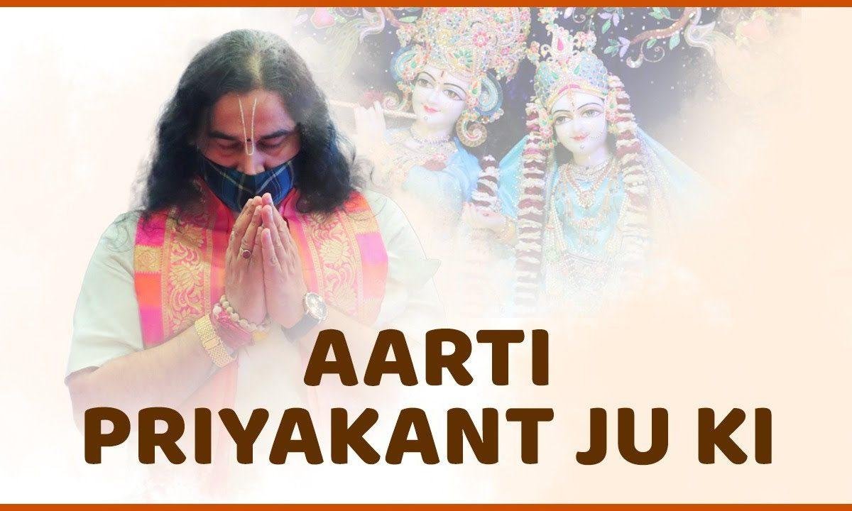 प्रियाकांतजू की आरती उतारो हे अली Lyrics, Video, Bhajan, Bhakti Songs