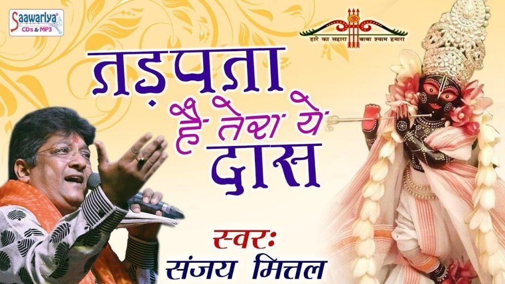 तड़पता है तेरा ये दास संभालो भजन Lyrics, Video, Bhajan, Bhakti Songs