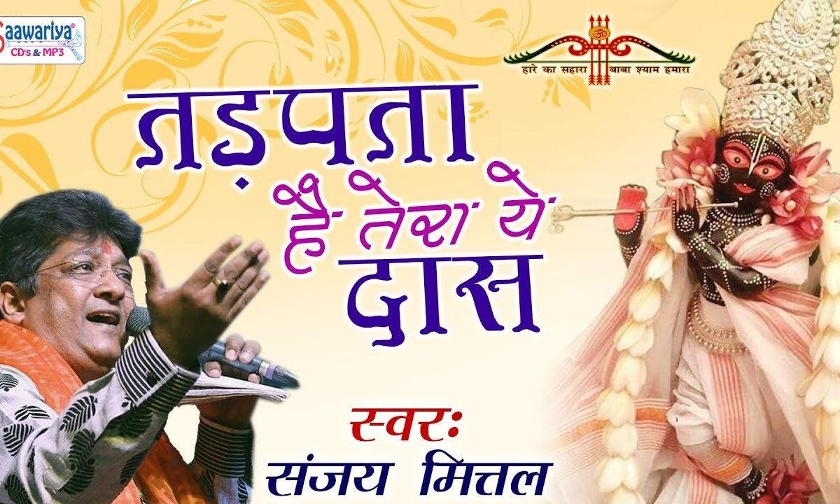 तड़पता है तेरा ये दास संभालो भजन Lyrics, Video, Bhajan, Bhakti Songs