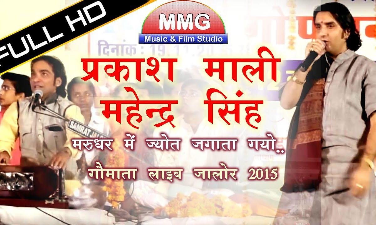 मरुधर में ज्योत जगाय गयो प्रकाश माली भजन Lyrics, Video, Bhajan, Bhakti Songs