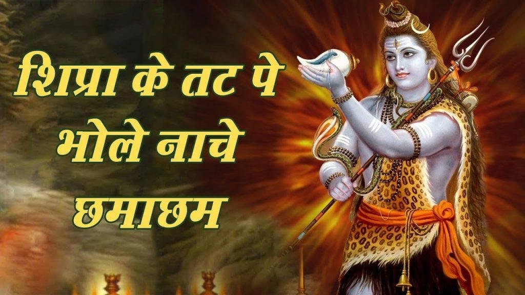 क्षिप्रा के तट भोले नाचे छमाछम उज्जैन नगरी भी बोले बमाबम Lyrics, Video, Bhajan, Bhakti Songs