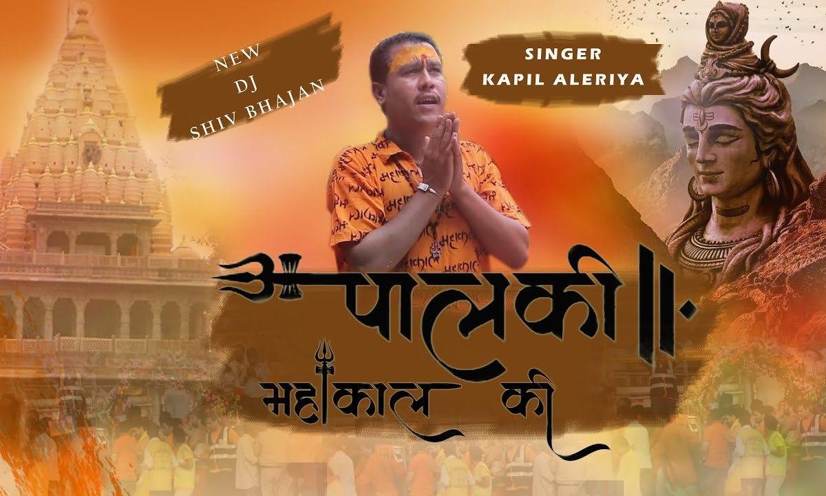 कालों के काल महाकाल की देखो आ रही है पालकी Lyrics, Video, Bhajan, Bhakti Songs
