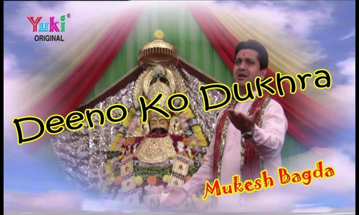 दीनो का दुखड़ा जो तू ना सुनेगा भजन Lyrics, Video, Bhajan, Bhakti Songs