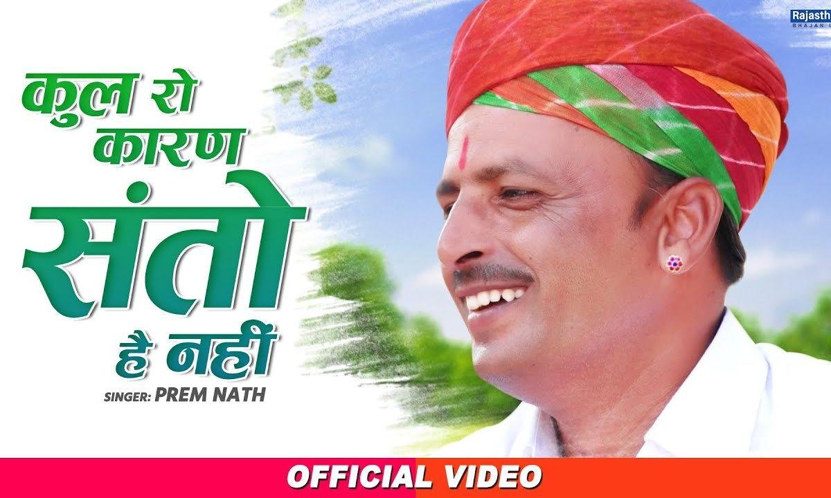 कुल रो कारण सन्तों है नहीं देसी भजन Lyrics, Video, Bhajan, Bhakti Songs