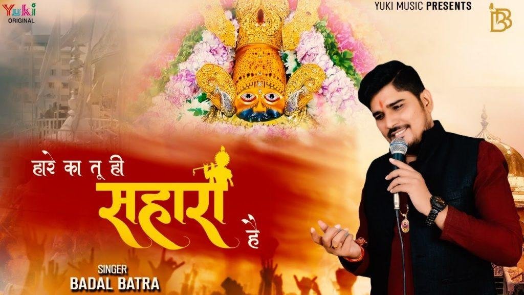 हारे का तू ही सहारा है तू बाबा श्याम हमारा है Lyrics, Video, Bhajan, Bhakti Songs
