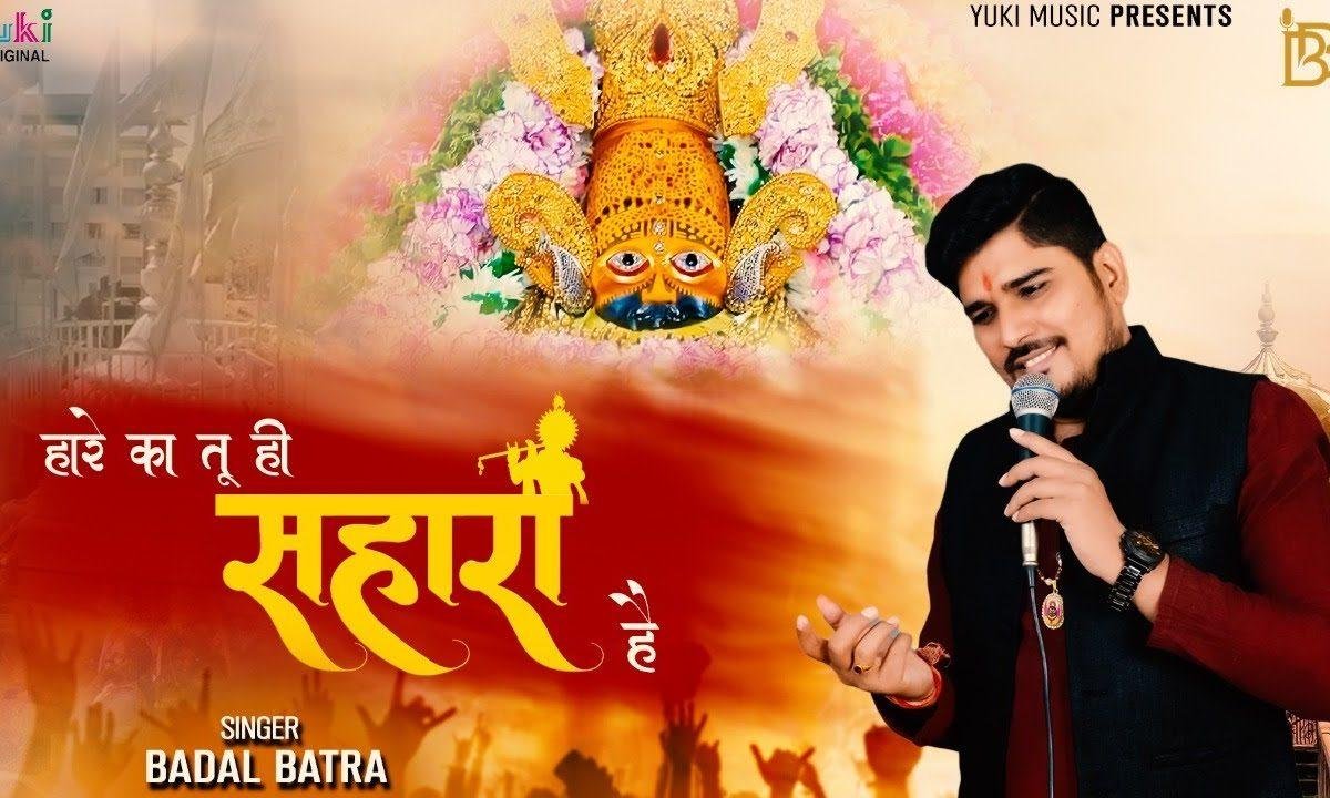 हारे का तू ही सहारा है तू बाबा श्याम हमारा है Lyrics, Video, Bhajan, Bhakti Songs