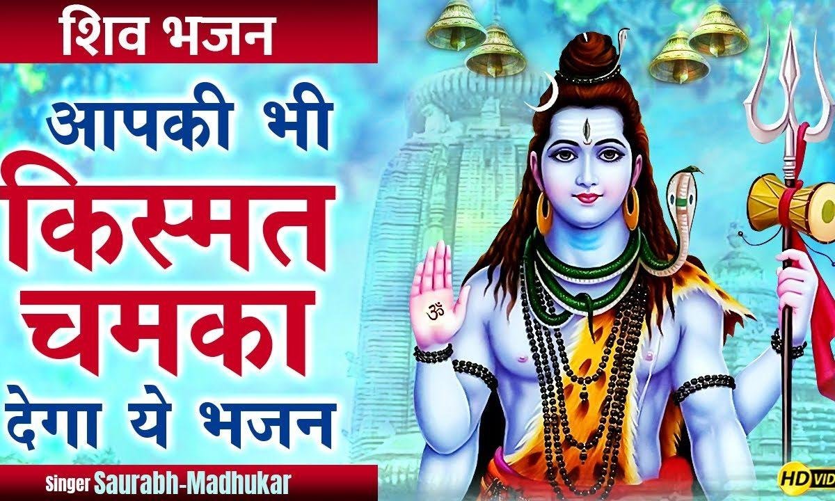 बोल बम बोल बम बोले जा किस्मत अपनी खोले जा Lyrics, Video, Bhajan, Bhakti Songs