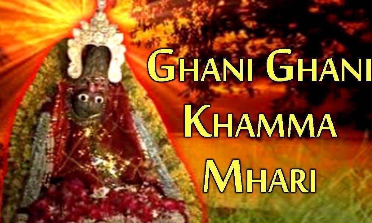 घणी घणी खम्मा म्हारी आवरा री मात ने Lyrics, Video, Bhajan, Bhakti Songs