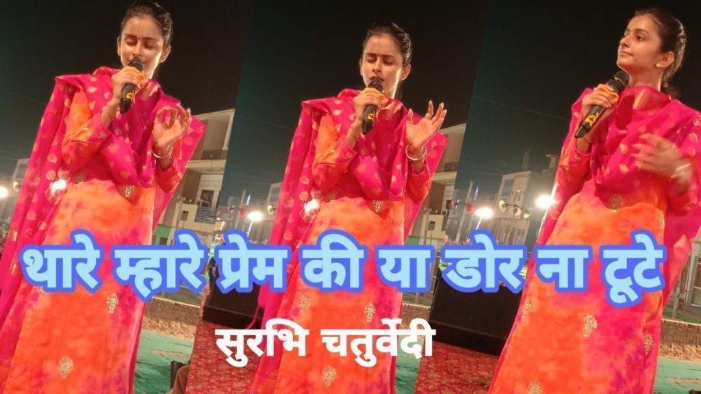 थारे म्हारे प्रेमी की या डोरी नही टूटे भजन Lyrics, Video, Bhajan, Bhakti Songs