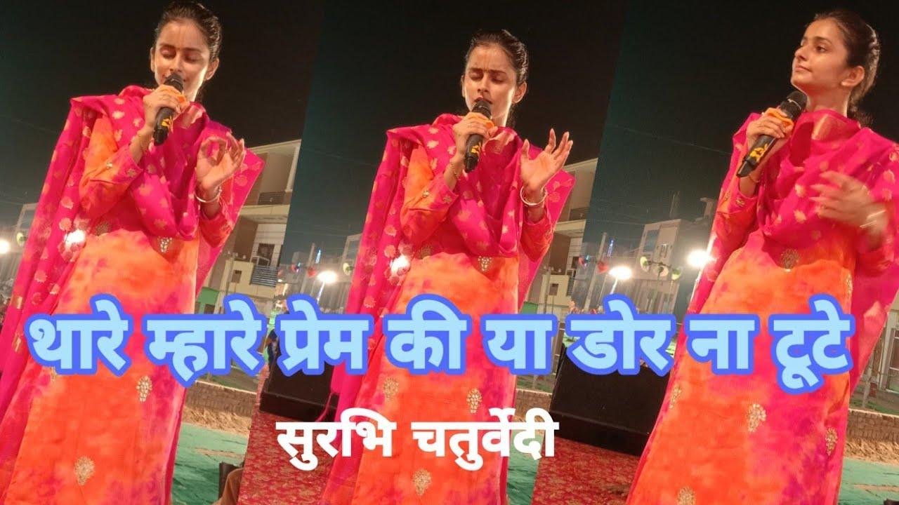 थारे म्हारे प्रेमी की या डोरी नही टूटे भजन Lyrics, Video, Bhajan, Bhakti Songs