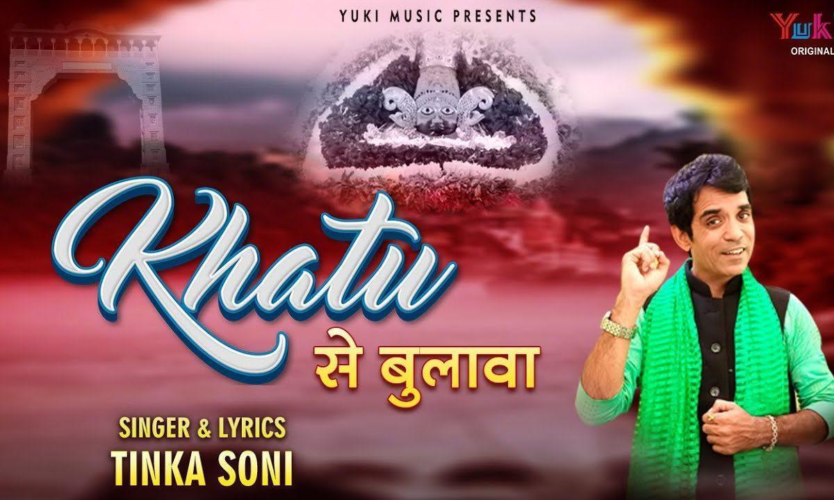 खाटू से बुलावा आ गया चल चलिए चल चलिए Lyrics, Video, Bhajan, Bhakti Songs