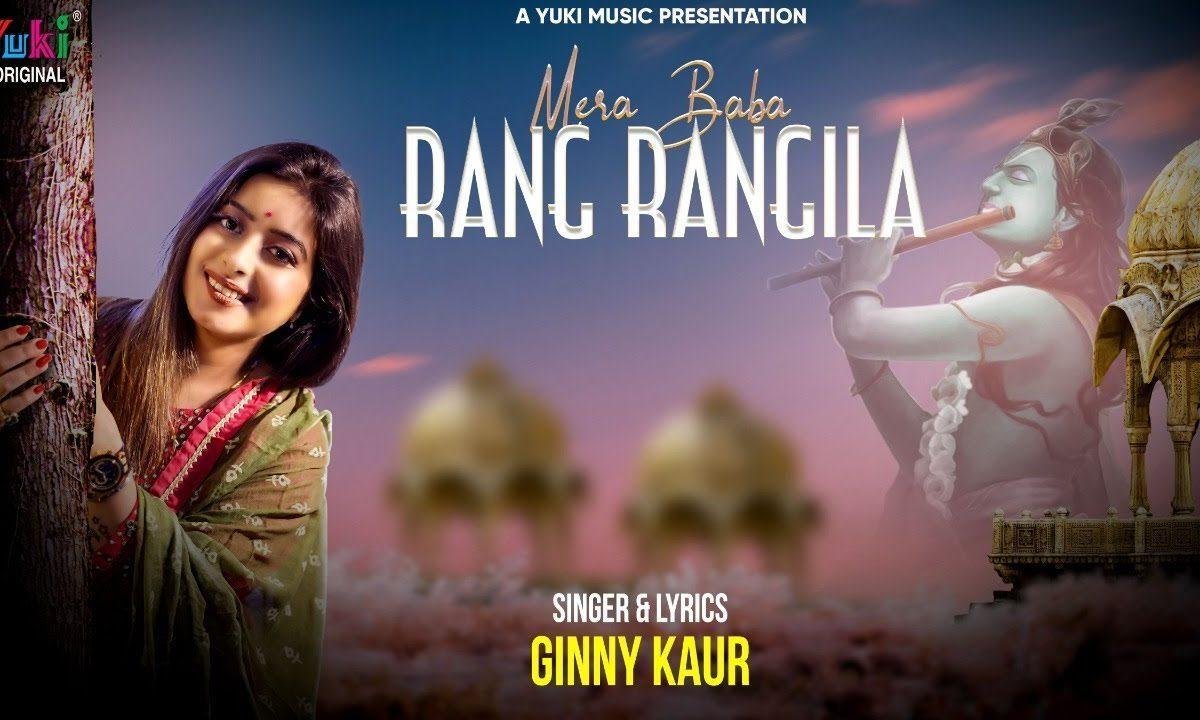 मेरा बाबा रंग रंगीला मैं तो नाचूंगी भजन Lyrics, Video, Bhajan, Bhakti Songs