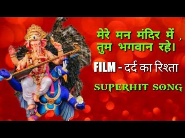 मेरे मन मंदिर में तुम भगवान रहे भजन Lyrics, Video, Bhajan, Bhakti Songs