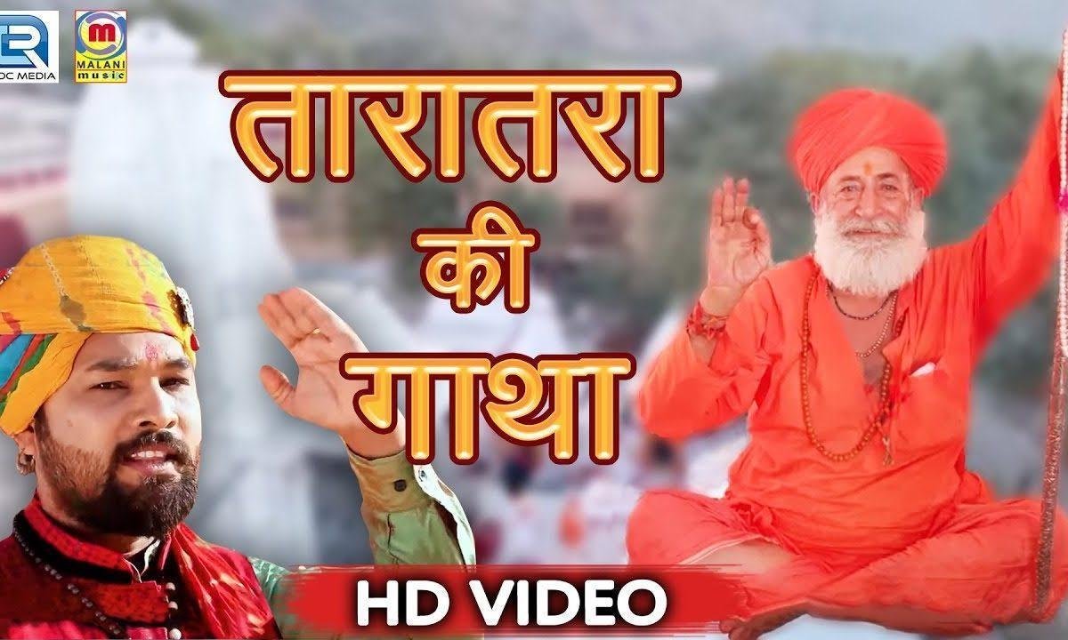 सोने रे आकर लिखयोडी तारातरा री शुभ गाथा Lyrics, Video, Bhajan, Bhakti Songs