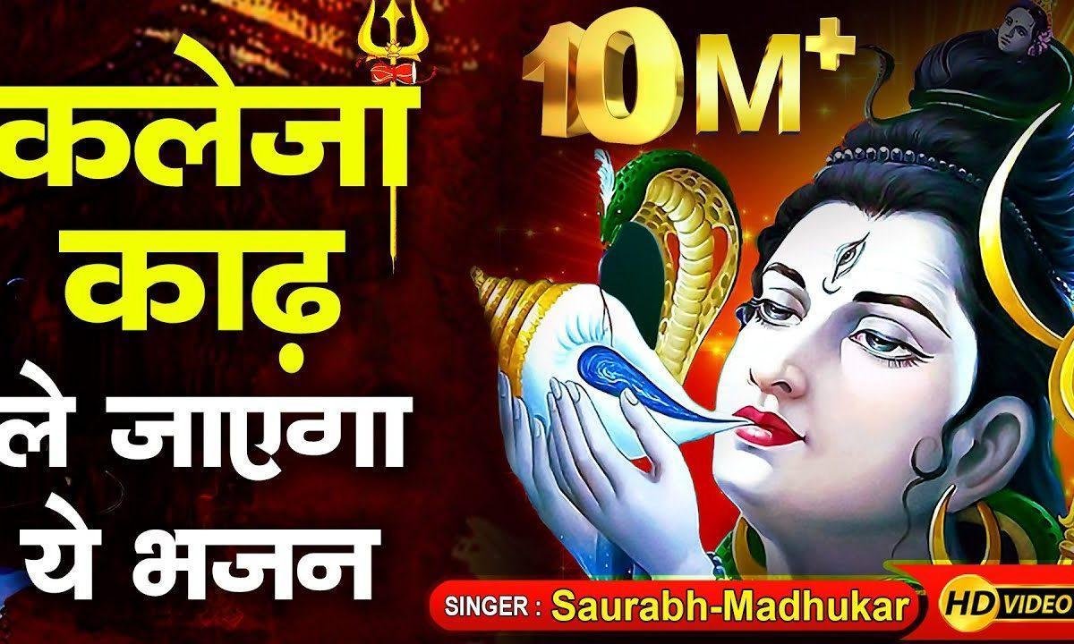 मेरी जिन्दगी में गमो का जहर है शिव भजन Lyrics, Video, Bhajan, Bhakti Songs