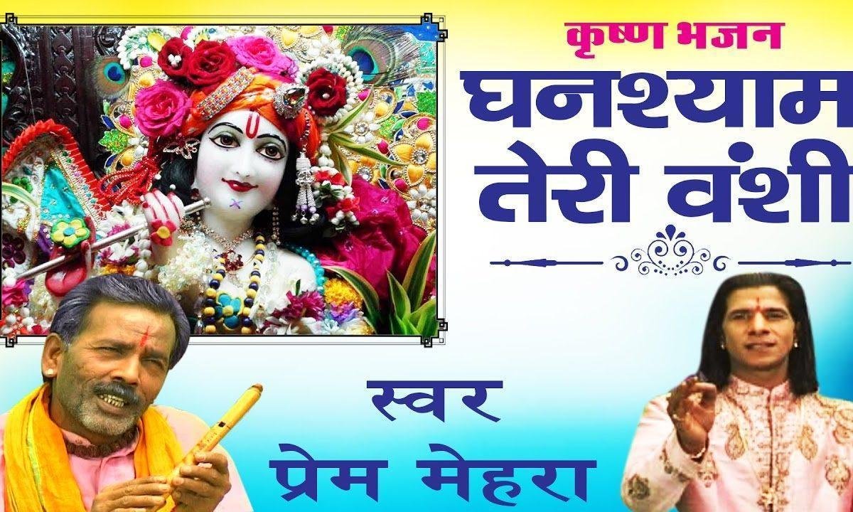 घनश्याम तेरी बंसी पागल कर जाती है हिंदी भजन Lyrics, Video, Bhajan, Bhakti Songs