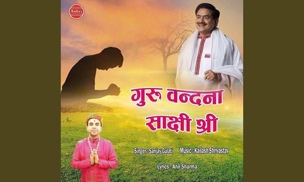 हर घड़ी आपका ध्यान करता रहूं गुरुदेव भजन Lyrics, Video, Bhajan, Bhakti Songs