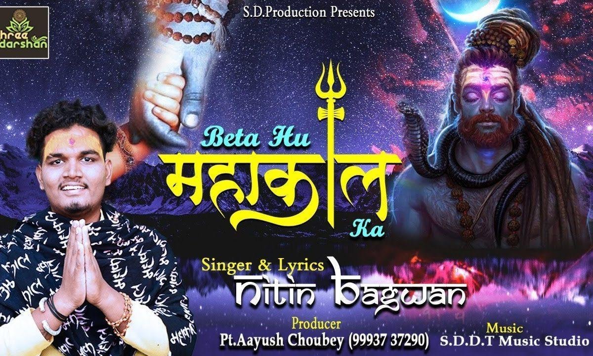 मैं बेटा हूँ महाकाल का शिव भजन Lyrics, Video, Bhajan, Bhakti Songs