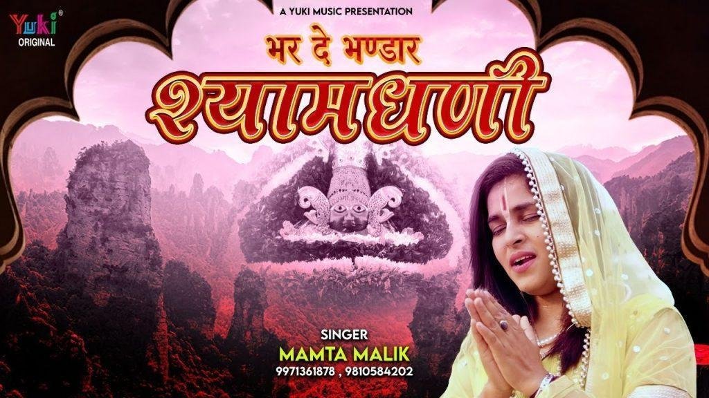 म्हारा भर दे रे भण्डार खाटू वाला श्याम धणी भजन Lyrics, Video, Bhajan, Bhakti Songs