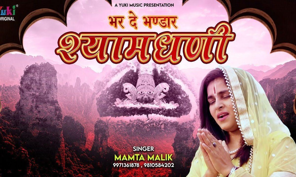 म्हारा भर दे रे भण्डार खाटू वाला श्याम धणी भजन Lyrics, Video, Bhajan, Bhakti Songs