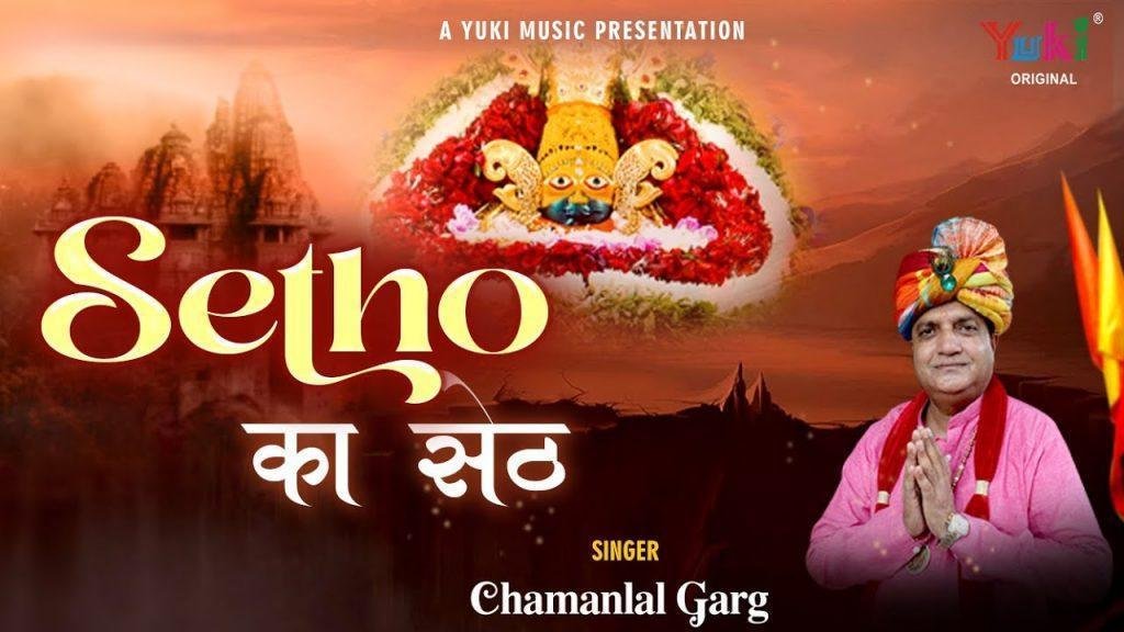 सेठों का सेठ यही है इनसे मांगो ना भजन Lyrics, Video, Bhajan, Bhakti Songs