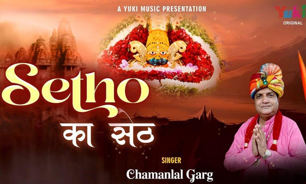 सेठों का सेठ यही है इनसे मांगो ना भजन Lyrics, Video, Bhajan, Bhakti Songs