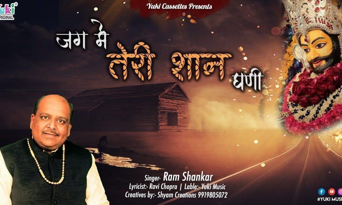 सुनी रे मैंने श्याम धणी जग में तेरी शान घणी Lyrics, Video, Bhajan, Bhakti Songs