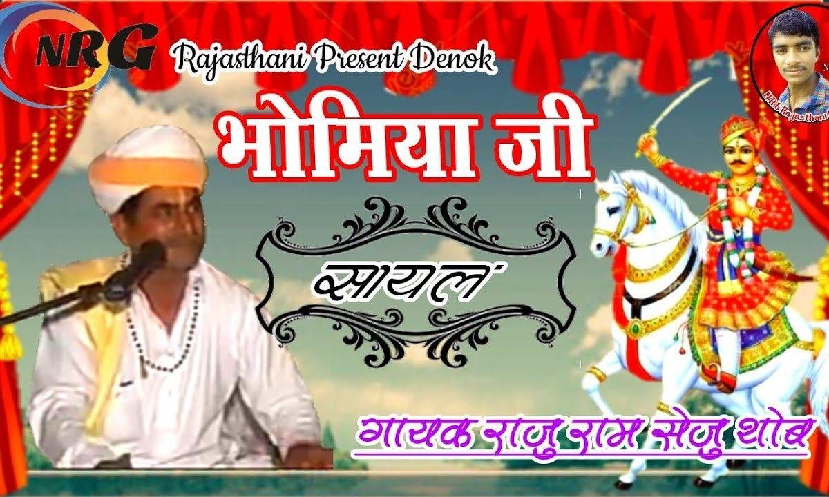 बापजी गूगल धूप गाळे पर खेवा भोमियाजी की सायल Lyrics, Video, Bhajan, Bhakti Songs