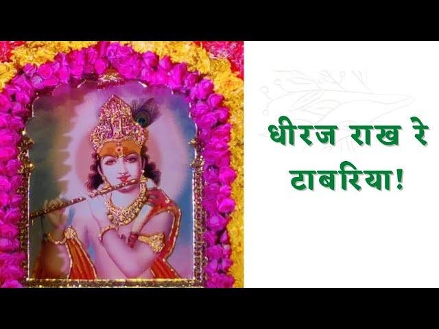 धीरज राख रे टाबरिया तेरा कष्ट मिटास्यूं रे Lyrics, Video, Bhajan, Bhakti Songs