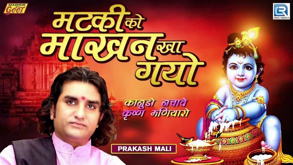 मटकी को तो माखन खा गयो रे भजन Lyrics, Video, Bhajan, Bhakti Songs