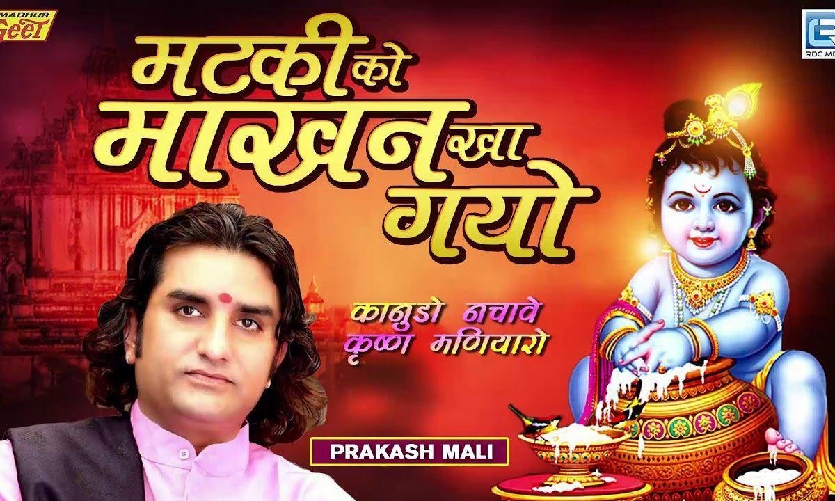 मटकी को तो माखन खा गयो रे भजन Lyrics, Video, Bhajan, Bhakti Songs