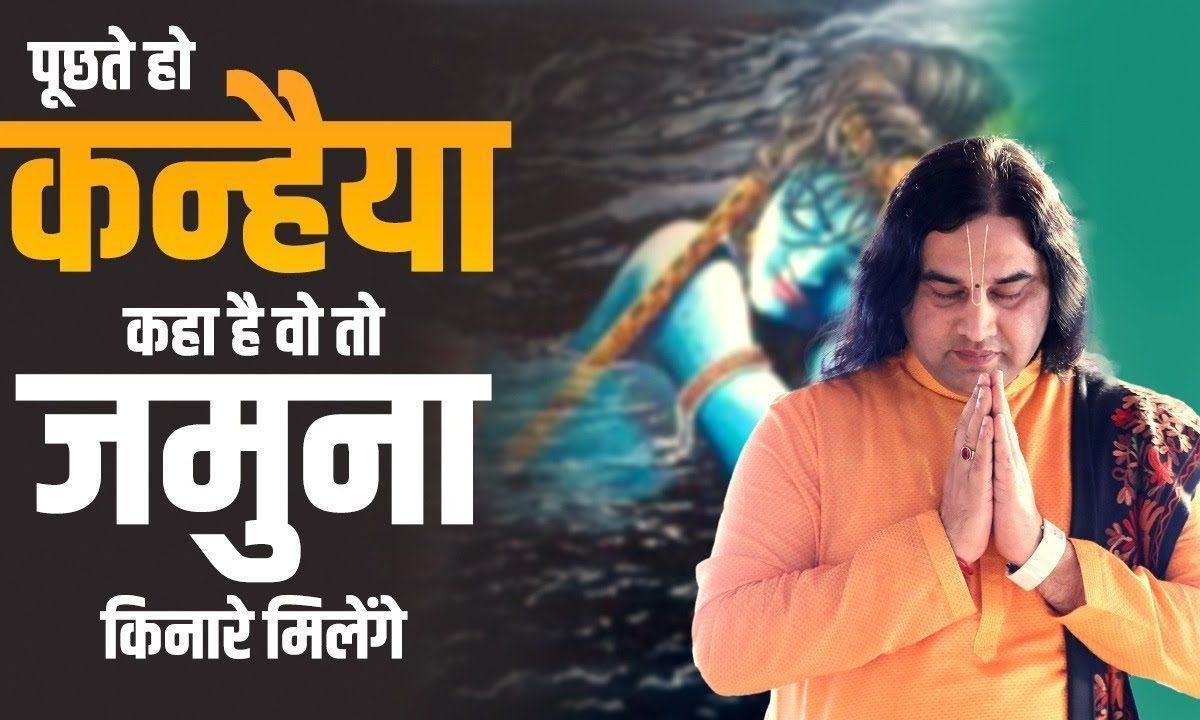 पूछते हो कन्हैया कहाँ हो वो तो जमुना किनारे मिलेंगे भजन Lyrics, Video, Bhajan, Bhakti Songs