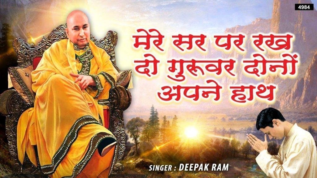 ​मेरे सर पर रखदो गुरुवर अपने ये दोनों हाथ भजन Lyrics, Video, Bhajan, Bhakti Songs